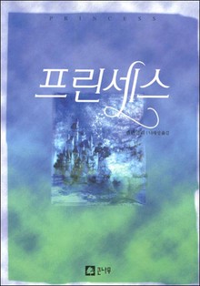 프린세스