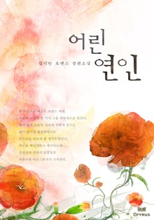 어린 연인