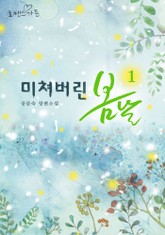 미쳐버린 봄 날 표지 이미지