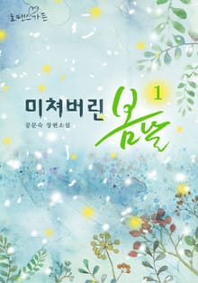 미쳐버린 봄 날