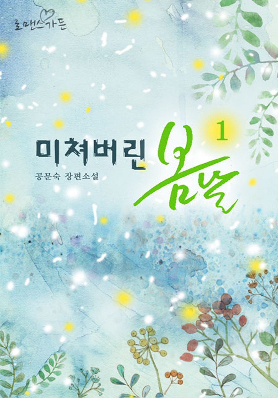 미쳐버린 봄 날 1/2