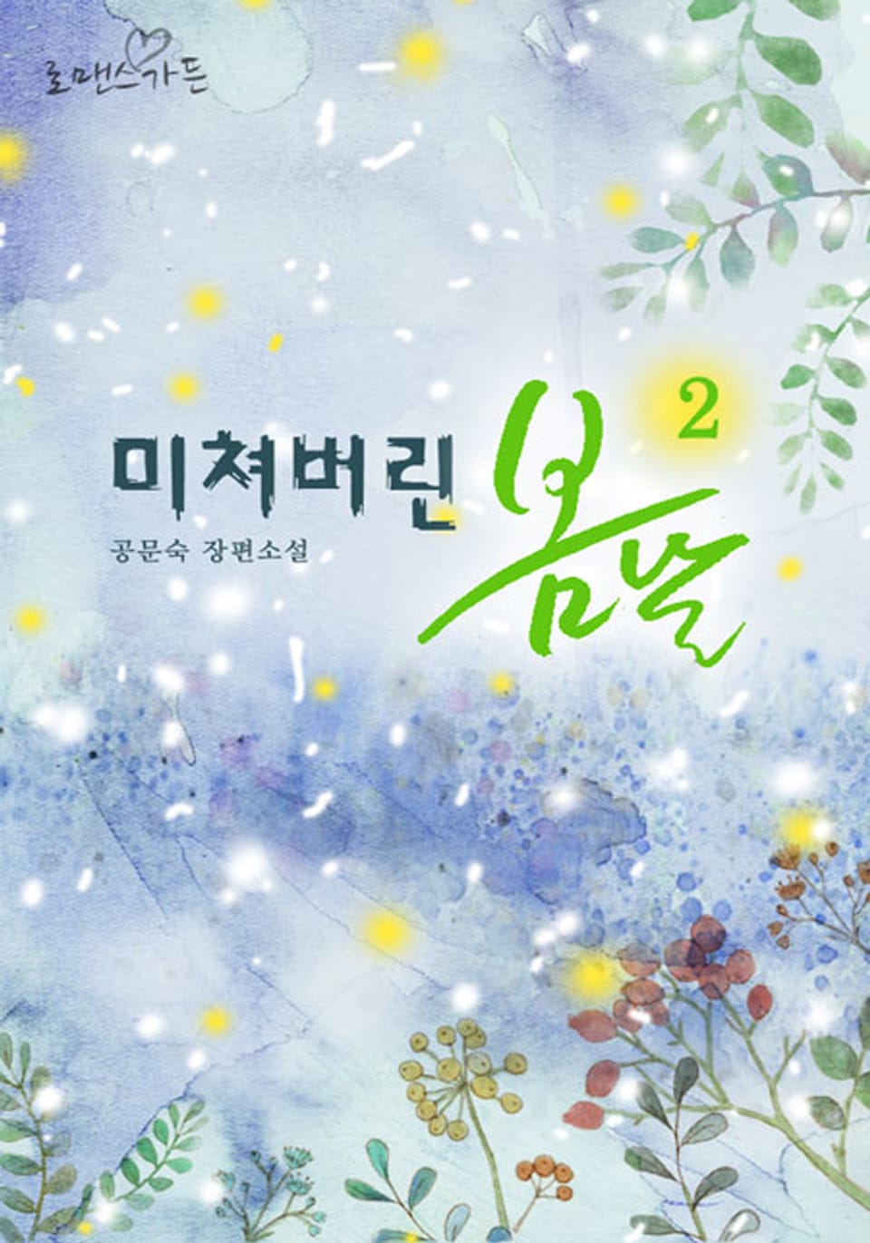 미쳐버린 봄 날 2/2