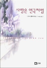 사랑은 연극처럼 표지 이미지