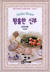 황홀한 신부 표지 이미지