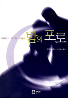 밤의 포로