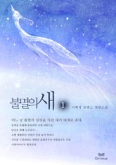 불멸의 새 표지 이미지