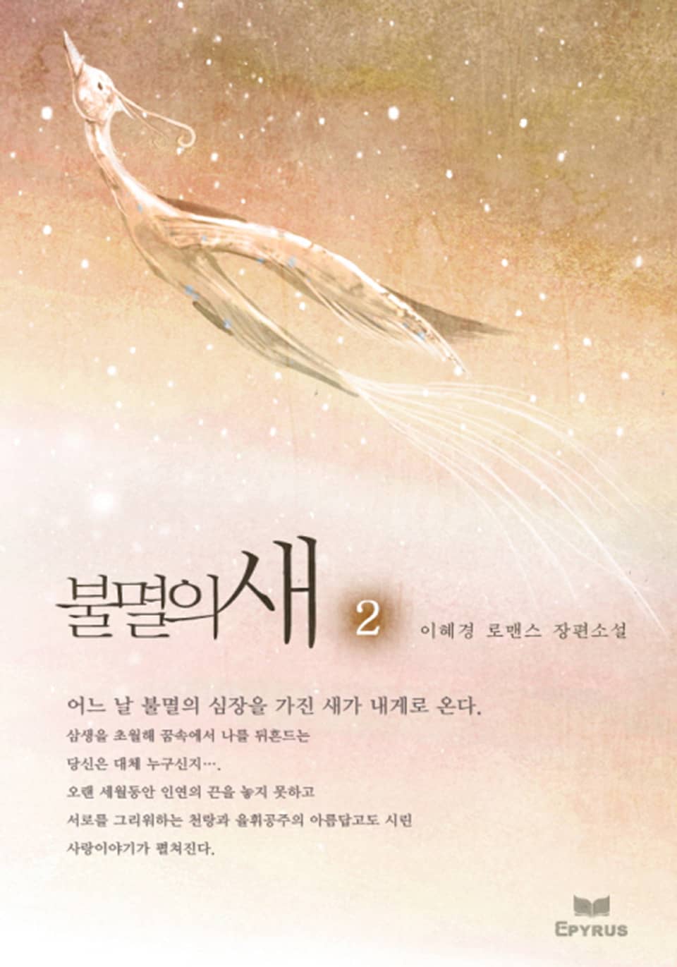 불멸의 새 2/2 (완결)