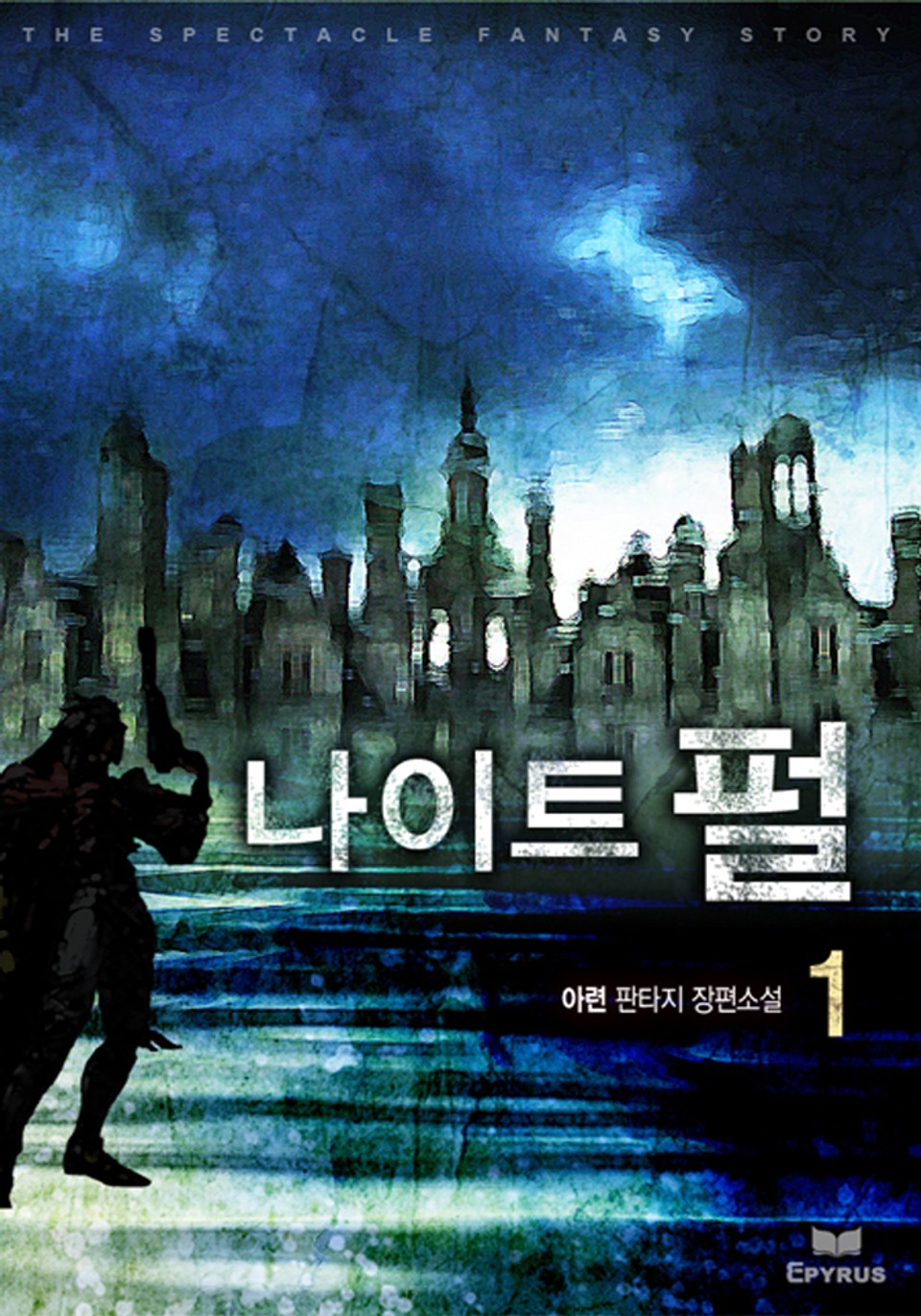 나이트 펄 1권