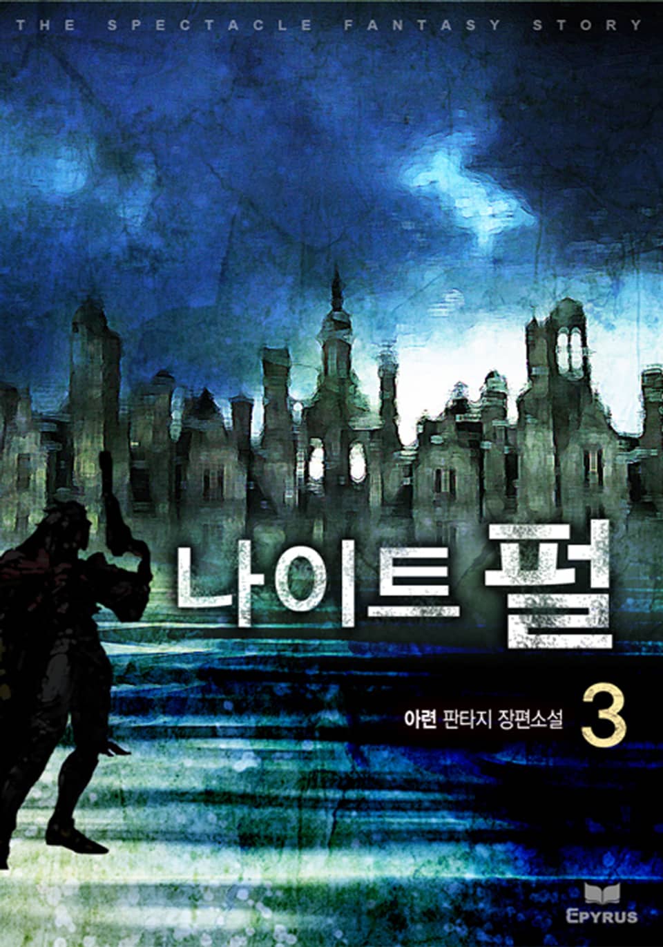 나이트 펄 3권