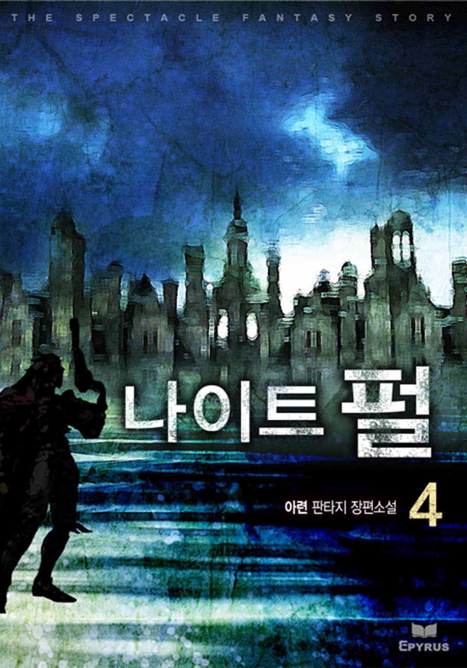 나이트 펄 4권 (완결)