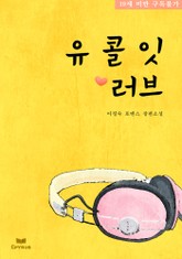 유콜잇 러브 표지 이미지