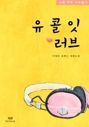 유콜잇 러브