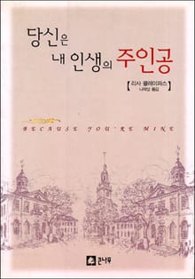 당신은 내 인생의 주인공