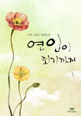 연인이 되기까지 표지 이미지