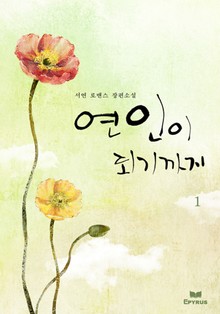 연인이 되기까지