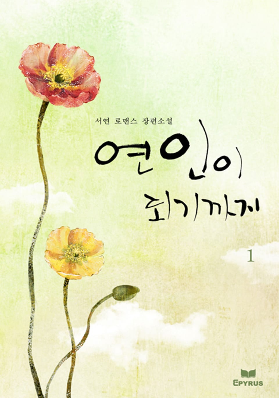 연인이 되기까지 1/2