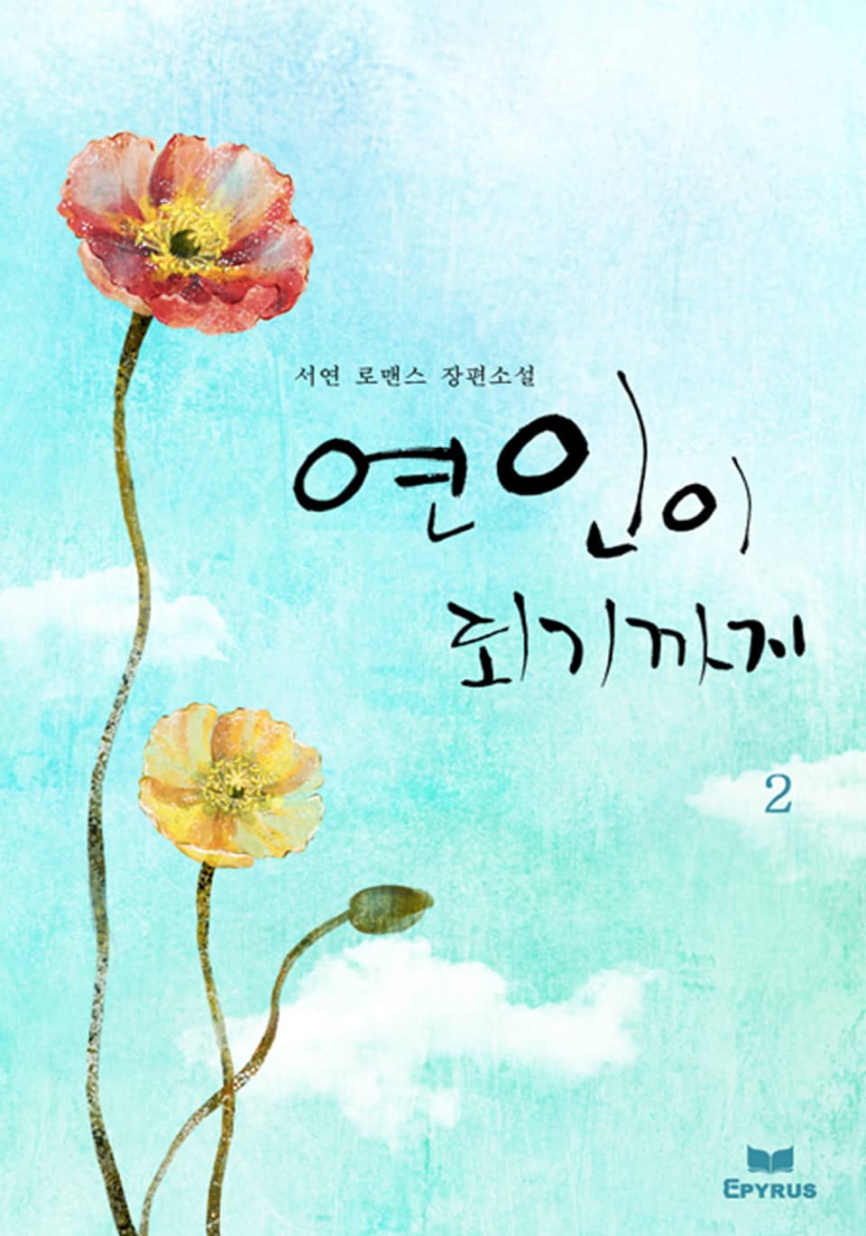 연인이 되기까지 2/2