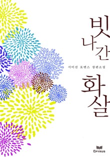 빗나간 화살