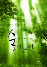 숲의 주인 표지 이미지