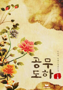 공무도하