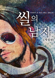 개정판 | 씰의 남자