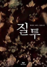 질투 표지 이미지