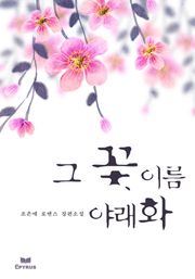 그 꽃 이름 야래화