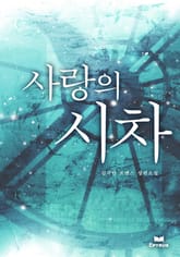 사랑의 시차 표지 이미지