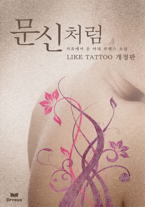 개정판 | 문신처럼 (LIKE TATTOO) 표지 이미지