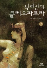 낙하산과 클레오파트라 표지 이미지