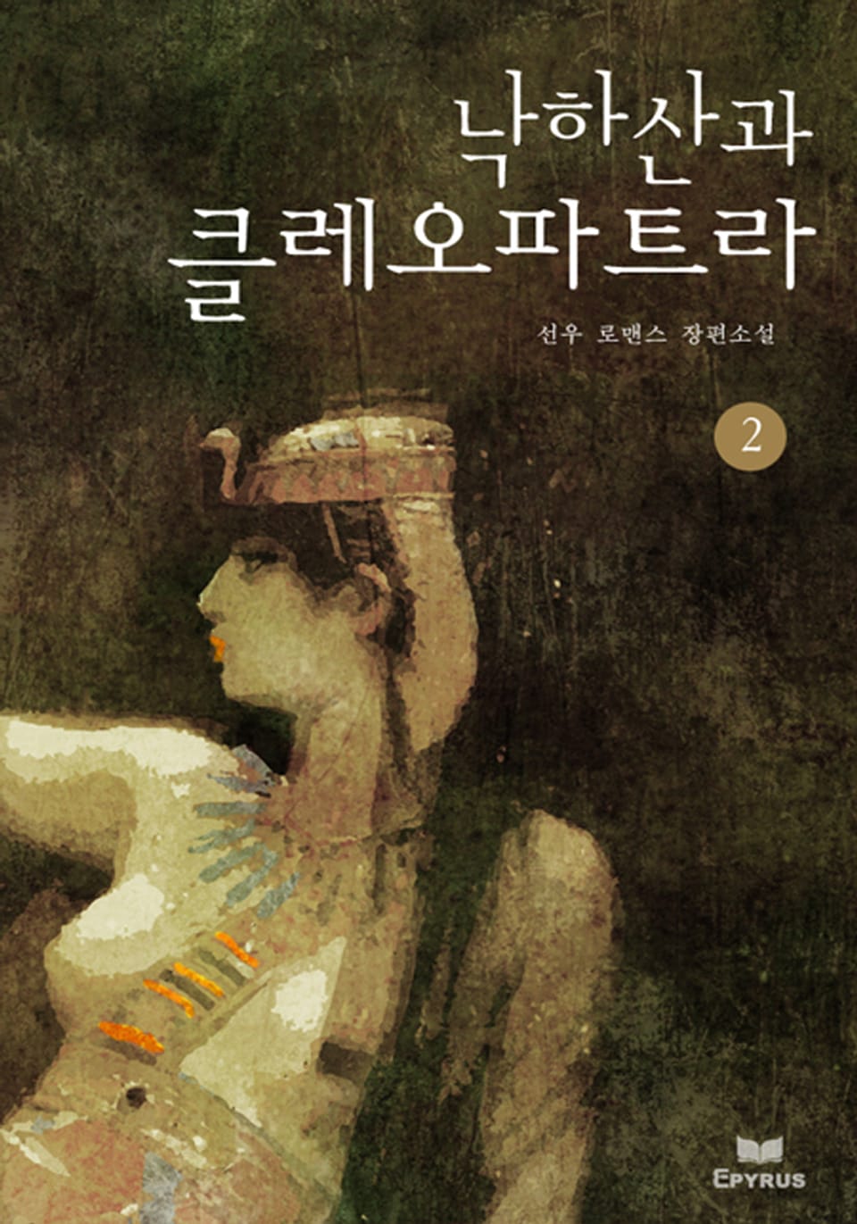 낙하산과 클레오파트라 2/2