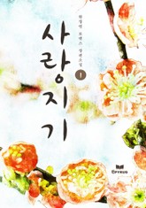 사랑지기 표지 이미지