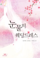 눈물의 웨딩드레스 표지 이미지