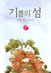 기쁨의 섬 표지 이미지