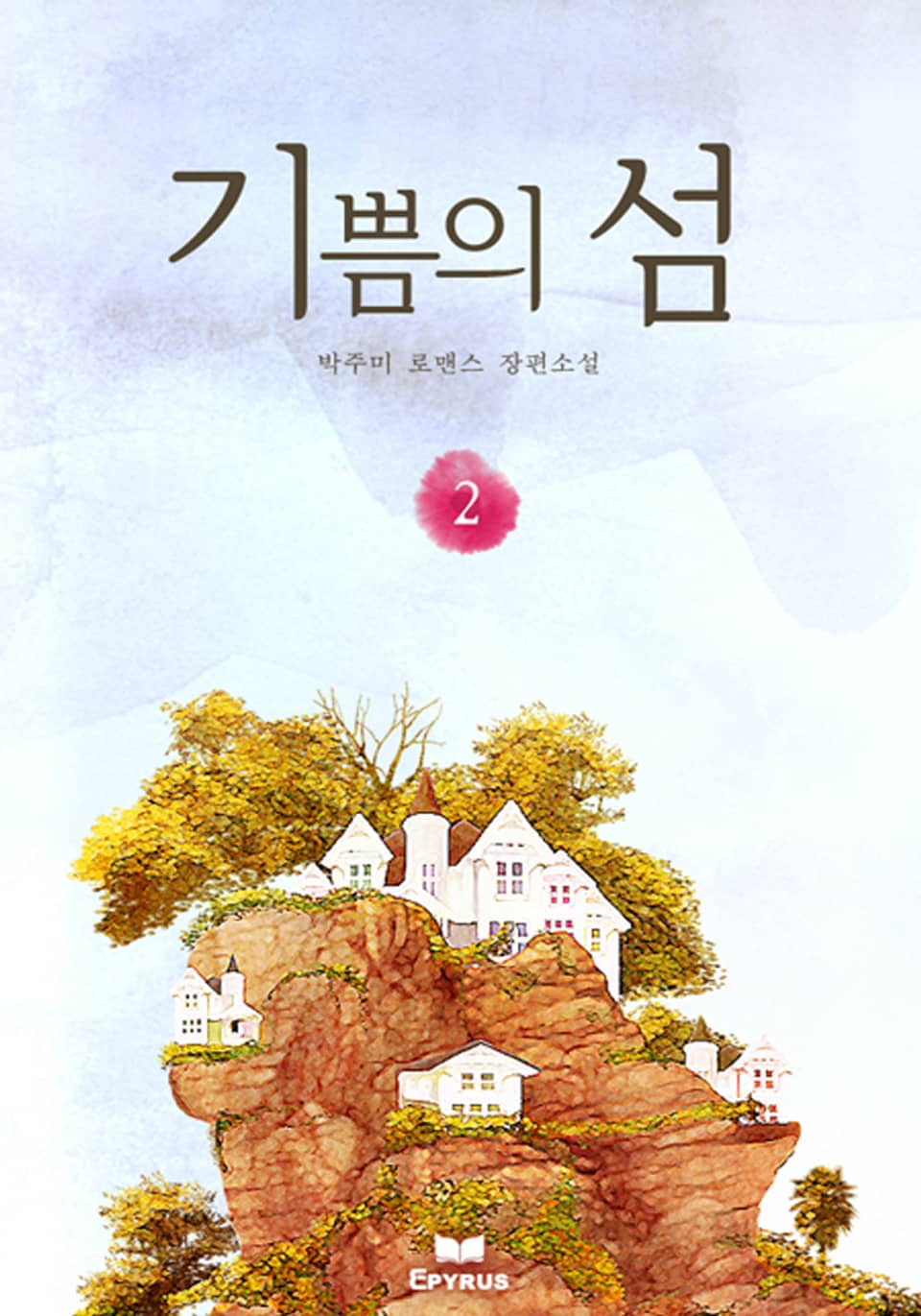 기쁨의 섬(외전포함) 2/2