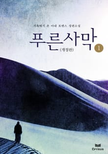 개정판 | 푸른 사막