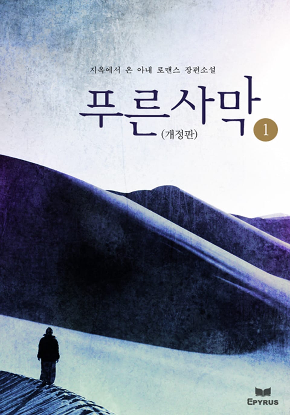 개정판 | 푸른 사막 1/2