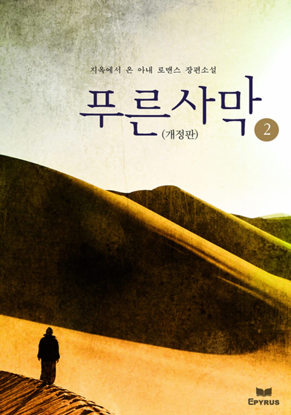 개정판 | 푸른 사막 2/2