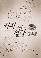 커피, 그리고 설탕 한 스푼(외전포함) 표지 이미지