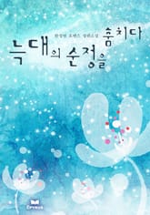 늑대의 순정을 훔치다 표지 이미지