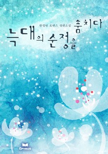늑대의 순정을 훔치다