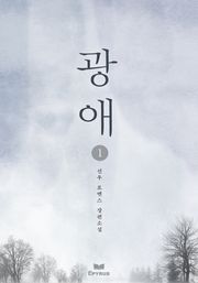 광애(저자 : 선우)