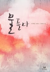 물들다 표지 이미지