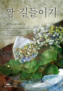 짱길들이기