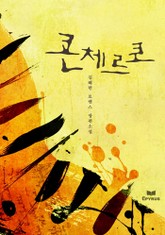 콘체르토 표지 이미지