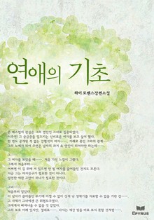 연애의 기초