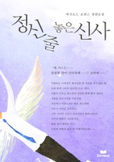 정신줄 놓은 신사 표지 이미지