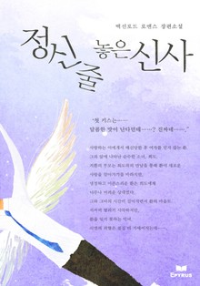 정신줄 놓은 신사