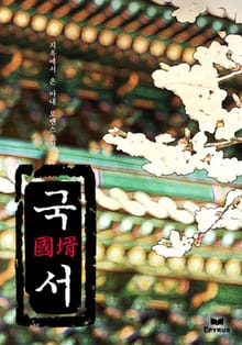 개정판 | 국서