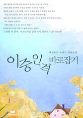 이중인격 바로잡기 (무삭제본) 표지 이미지